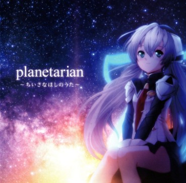 planetarian ～ちいさなほしの