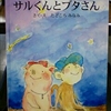 サルくんとブタさん