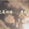 傻俊的名言