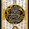 三国杀 好人卡