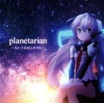 planetarian ～ちいさなほしの