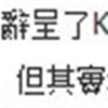 这就是你们想要的证据。