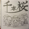 千本桜