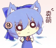 哇⑨卖萌0jpg